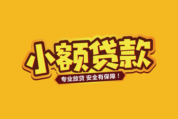 成都22小额信用贷款