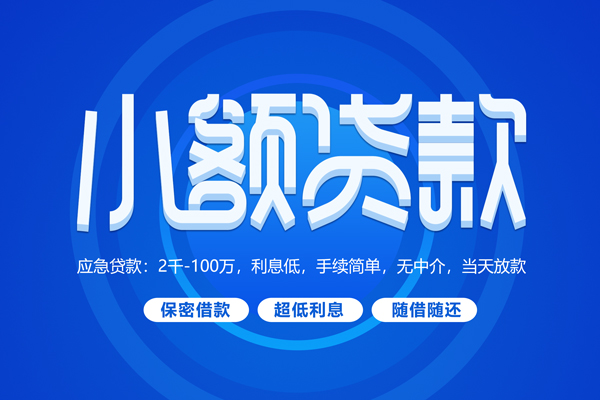 成都22无抵押短借-成都22身份证办理贷款-成都22哪里可以借私借