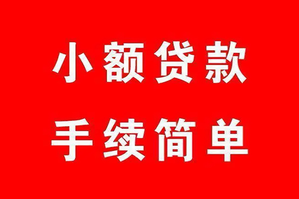 成都22小额短借-成都22水钱-成都22个人短借