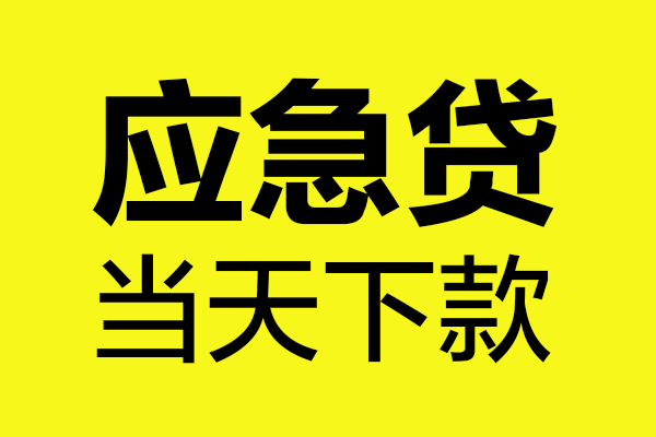 成都22民间小额借贷-成都22短借个人-成都22私人借贷