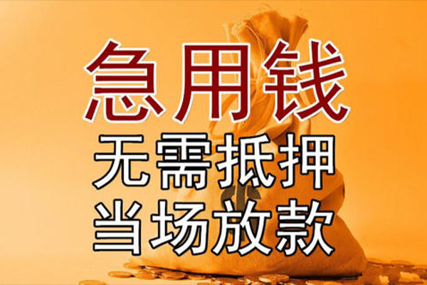 成都22私借空放-成都22无抵押小额贷款-成都22私人24小时借钱