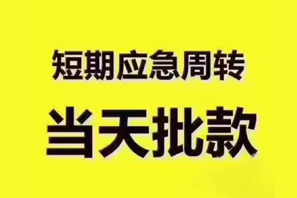 成都22地区公积金信用贷款-成都22民间借贷当天下款-成都22短借私借空放