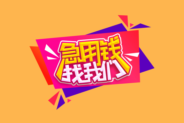 成都22小额信用贷款-成都22私借空放不考察-成都22无抵押信用贷款