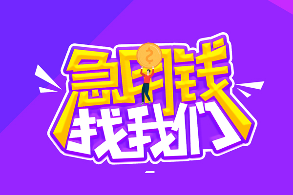 成都22无抵押私借空放-成都22民间私人借款-成都22急需借钱可以找我