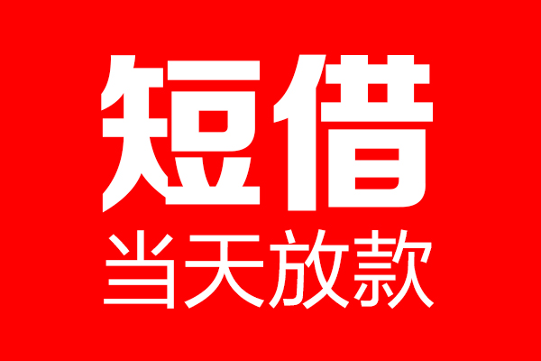 成都22信用贷款-成都22借钱上门放款-成都22大额短借
