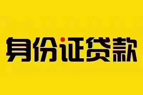 成都22贷私借-成都22私人空放联系方式-成都22身份证怎么贷款