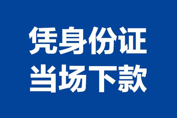 成都22短期借款-成都22哪有短借-成都22贷款包过当天放款