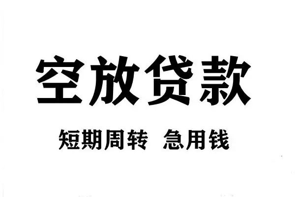 成都22空放借款-成都22私借空放当场拿钱-成都22民间借贷私人放款