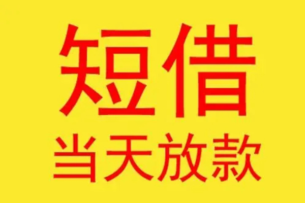 成都22借钱找谁-成都22借私借-成都22短借空放