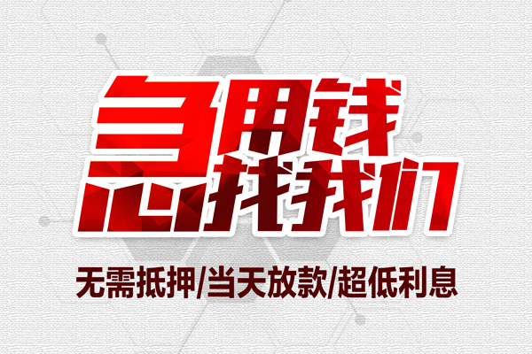 成都22贷款私人借贷-成都22空放贷款-成都22小额个人借贷