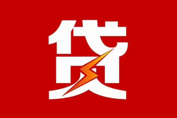 成都22贷款包过当天放款-成都22信用贷款办理-成都22私人借钱