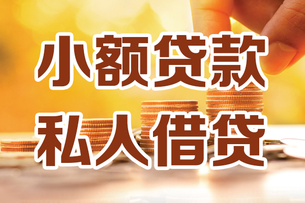 成都22哪里可以私人借款-成都22民间私人借贷-成都22空放借款